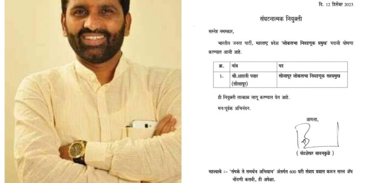 भाजपच्या शहाजी पवार यांच्यावर मोठी जबाबदारी ; सोलापूर लोकसभेसाठी…..