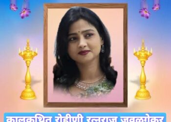 दुखःद ! सोलापूर महापालिकेचे मुख्य वित्त अधिकारी रत्नराज जवळगेकर यांना पत्नीशोक