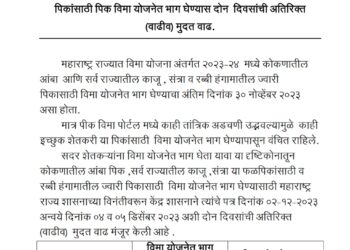 शेतकऱ्यांना आनंदाची बातमी ! पिक विमा भरण्याची मुदत वाढवली, पहा किती दिवस