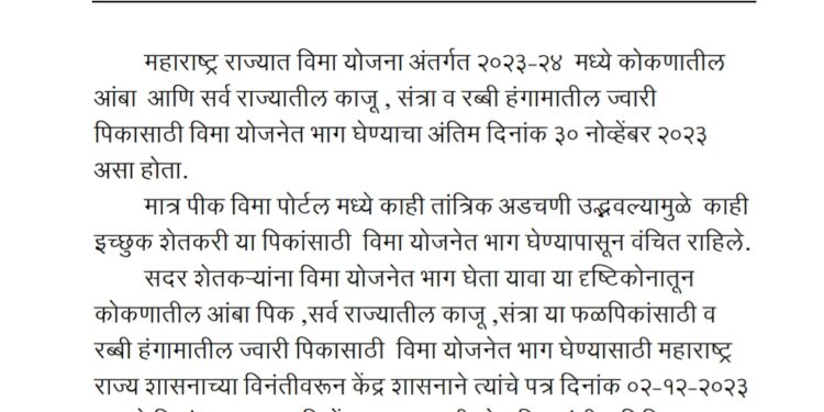 शेतकऱ्यांना आनंदाची बातमी ! पिक विमा भरण्याची मुदत वाढवली, पहा किती दिवस
