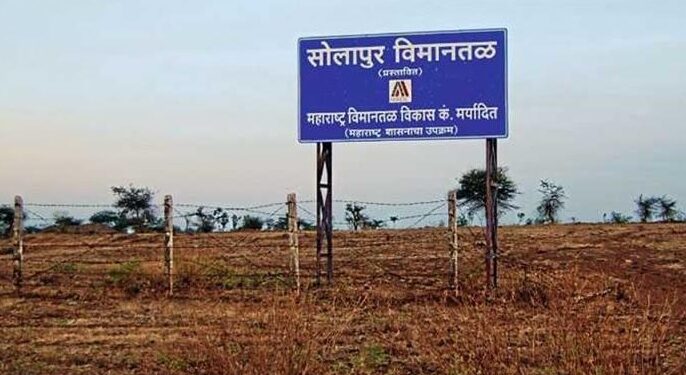 सोलापूरच्या बोरामणी आणि होटगी रोड विमानतळा बाबत अतिशय महत्त्वाची बातमी
