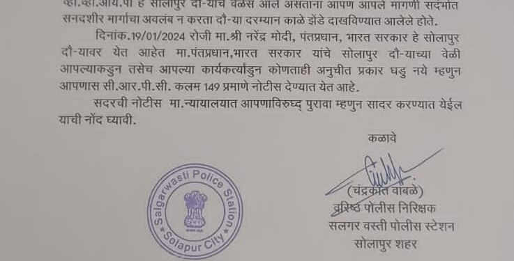 प्रधानमंत्री नरेंद्र मोदींच्या दौऱ्यापूर्वी सोलापुरात पोलिसांची खबरदारी ; काँग्रेसच्या युवा कार्यकर्त्यांकडून घेतले लिहून