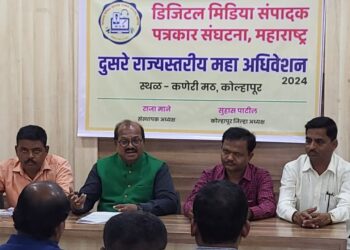 उपमुख्यमंत्री अजित पवार यांच्या प्रकट मुलाखतीचे प्रमुख आकर्षण ; डिजीटल मीडिया संपादक-पत्रकार संघटनेचे राज्य अधिवेशन २९ जानेवारी रोजी कोल्हापूर सिद्धगिरी कणेरीमठात