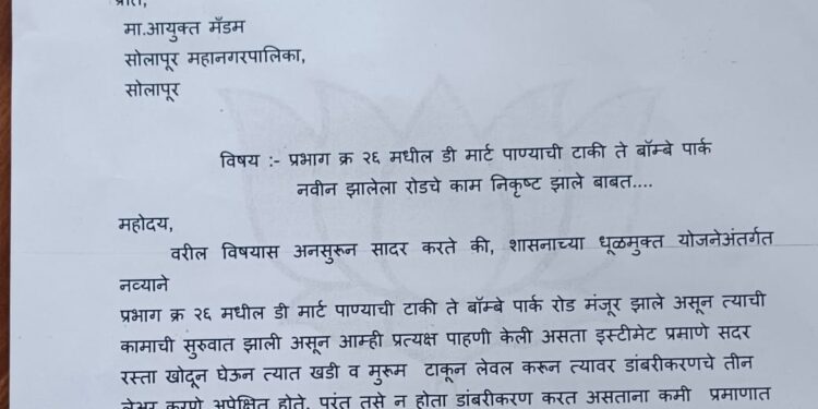 सोलापुरातील या मंजूर रस्त्याचे काम निकृष्ट दर्जाचे ; राजश्री चव्हाण यांची आयुक्तांकडे तक्रार