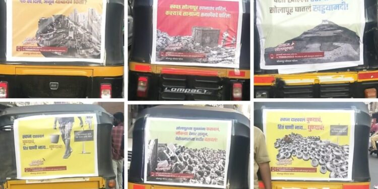 सोलापूरकरांनों हे आता नक्की वाचा ; जनतेच्या प्रश्नांना फुटली वाचा; निवडणुकीच्या तोंडावर रिक्षावरील बॅनर वेधताहेत लक्ष