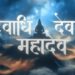 ‘देवेंद्र’ने लिहलेले ‘देवाधीदेव’ महादेवावरील गाण्याची सोशल मिडीयावर चर्चा ; राजकारणातील दिग्दर्शक झाला गीतकार
