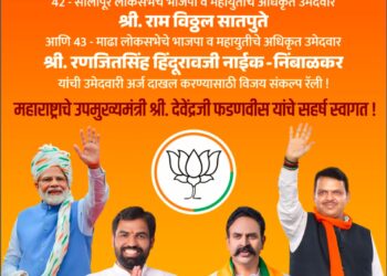 आमदार राम सातपुते आणि खासदार रणजितसिंह नाईक – निंबाळकर उद्या दाखल करणार उमेदवारी अर्ज