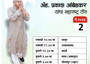 वंचितचे प्रकाश आंबेडकर गुरुवारी सोलापुरात ; या मैदानावर होणार सभा