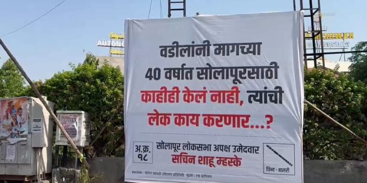 सोलापुरात काँग्रेसच्या बॅनरला अपक्ष उमेदवाराच्या या बॅनरने उत्तर ; पोस्टरचा राजकीय वॉर