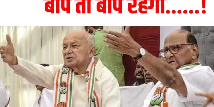 बाप तो बाप रहेगा…..! बाप तो बाप रहेगा…..!