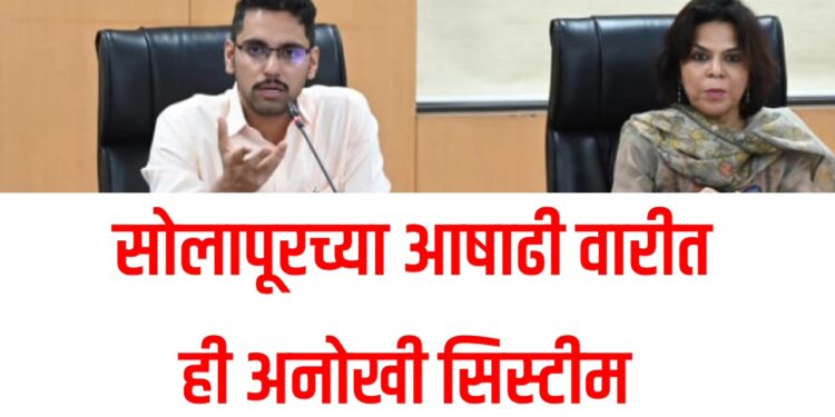 जिल्हाधिकारी आशीर्वाद राबविणार आषाढी वारीत ही अनोखी सिस्टीम ; म्हणे ही सिस्टीम वापरणारा सोलापूर जिल्हा राज्यात एकमेव