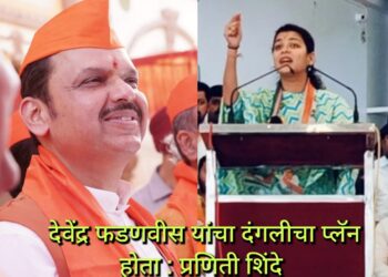 सोलापुरात देवेंद्र फडणवीस यांचा दंगलीचा प्लॅन होता ; खा.प्रणिती शिंदे यांचा थेट आरोप