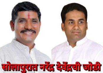 सोलापुरात नरेंद्र- देवेंद्रची जमली जोडी ; शिस्तीत विधानसभेचे नियोजन सुरू