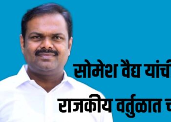 क्या बात है ! एका पाठोपाठ इतके सामाजिक कार्यक्रम ; सोमनाथ वैद्य यांच्या नावाची राजकीय वर्तुळात चर्चा
