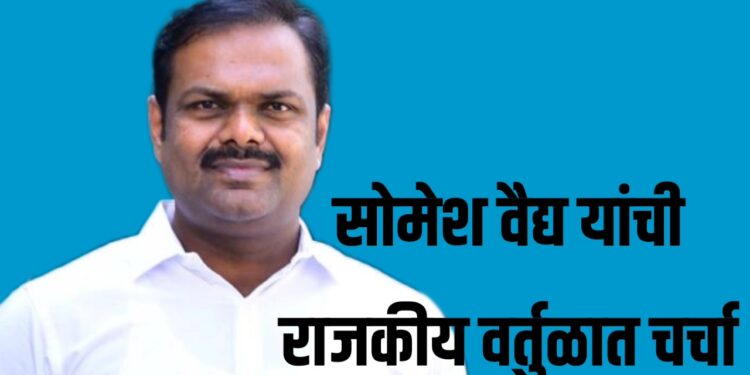 क्या बात है ! एका पाठोपाठ इतके सामाजिक कार्यक्रम ; सोमनाथ वैद्य यांच्या नावाची राजकीय वर्तुळात चर्चा