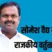 क्या बात है ! एका पाठोपाठ इतके सामाजिक कार्यक्रम ; सोमनाथ वैद्य यांच्या नावाची राजकीय वर्तुळात चर्चा