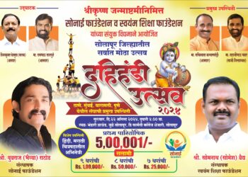 सोलापुरात दहीहंडी उत्सवात तब्बल पाच लाखाचे पहिले बक्षीस ; दक्षिणच्या मैदानात भाजपचे हे नेते राहणार उपस्थित