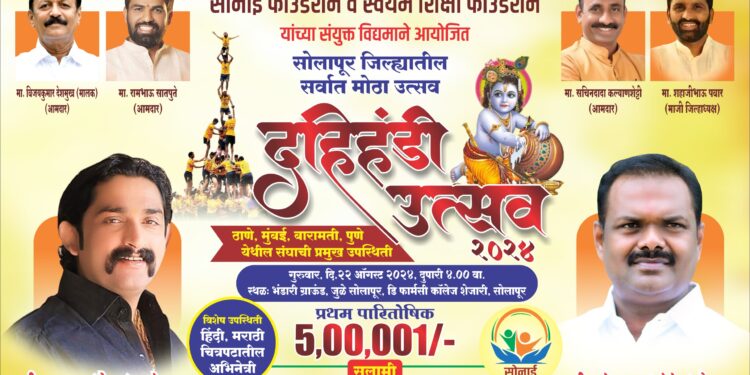 सोलापुरात दहीहंडी उत्सवात तब्बल पाच लाखाचे पहिले बक्षीस ; दक्षिणच्या मैदानात भाजपचे हे नेते राहणार उपस्थित