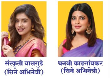 दोन सिने अभिनेत्री गुरुवारी सोलापुरात ; वैद्य – राठोड जोडी जोरात