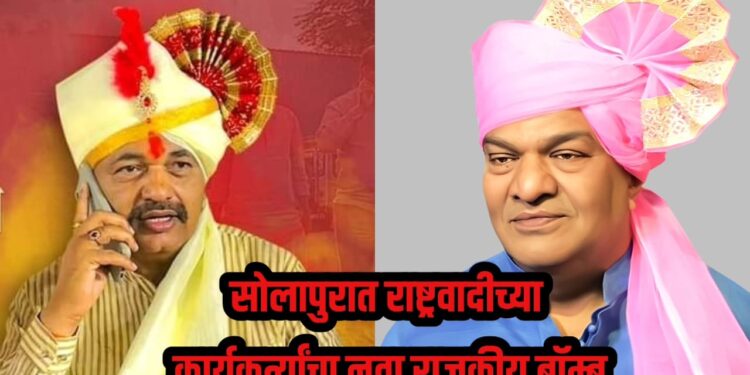 सोलापुरात राष्ट्रवादीच्या कार्यकर्त्यांचा नवा राजकीय बॉम्ब ; सुधीर खरटमल यांना……