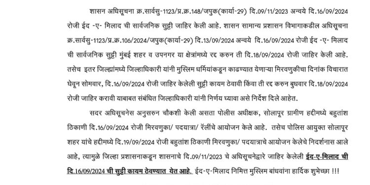 सोलापूर जिल्ह्यात ईद ची सुट्टी सोमवारीच ; जिल्हा प्रशासनाने केले जाहीर 
