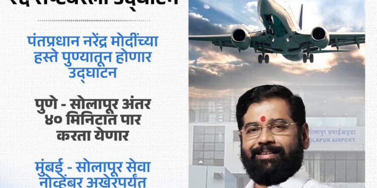 गुड न्यूज ! सोलापूर विमानतळाचे 26 सप्टेंबरला उद्घाटन ; अशी असणार विमानसेवा