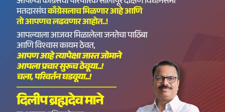 दक्षिण सोलापूर साठी काँग्रेस कडून दिलीप माने यांना उमेदवारी