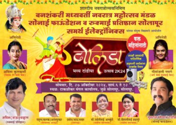 जुळे सोलापुरात भव्य दांडिया महोत्सव ; या दोन सिने अभिनेत्रींचे प्रमुख आकर्षण