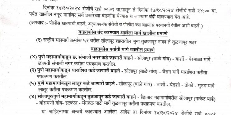 सोलापूर तुळजापूर मार्ग सोमवार रात्रीपासून चार दिवस बंद ; पोलीस प्रशासनाने दिले हे पर्यायी मार्ग