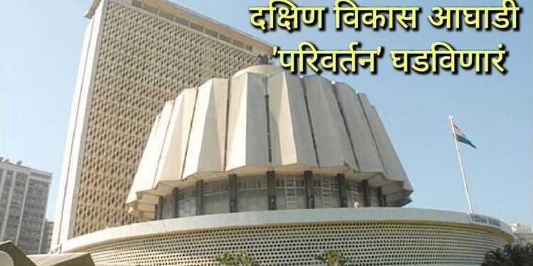 दक्षिण परीवर्तन विकास आघाडी उमेदवार देणार ; इच्छुकांचा ओढा ‘परिवर्तन’कडे वाढला