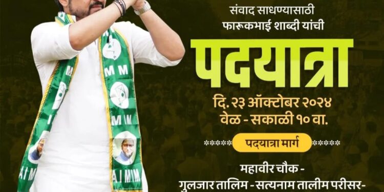 सूनो भाईयो ! फारूक भाई आ रहे हैं ! पदयात्रेतून शाब्दि संवाद साधणार