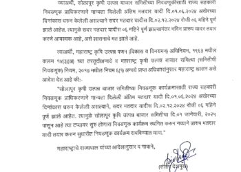 मोठी बातमी : सोलापूर बाजार समिती निवडणूक प्रक्रिया स्थगित ; नव्याने प्रारुप मतदार यादी करण्याचे आदेश
