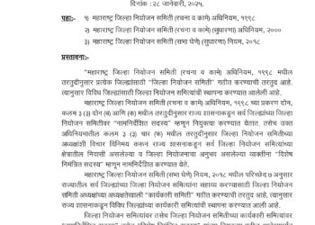 पचका झाला रे ! या नेत्यांना नियोजन समितीच्या बैठकीला बसता येणार नाही ; सरकारने घेतला मोठा निर्णय