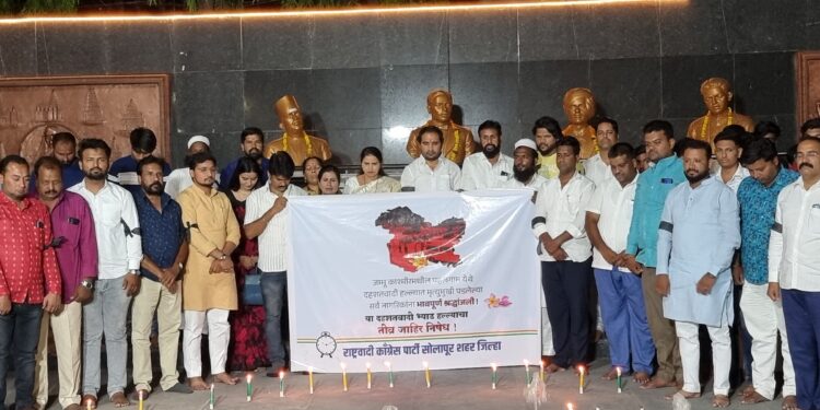 सोलापुरात राष्ट्रवादी काँग्रेसने पहलगाम हल्ल्याचा नोंदवला जाहीर निषेध