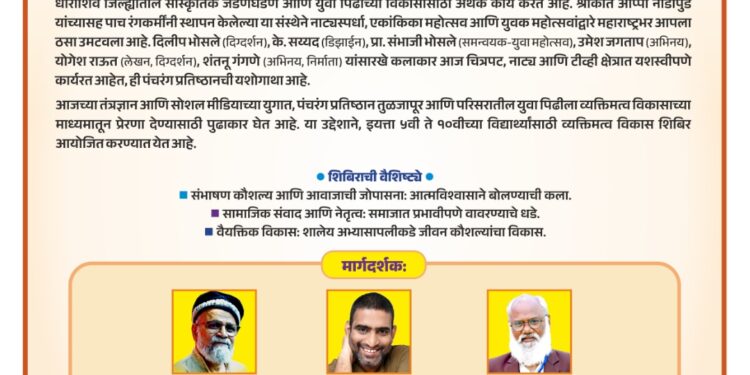 तुळजापुरात व्यक्तिमत्व विकास शिबिर ; युवा पिढीसाठी काय आहे हा उपक्रम