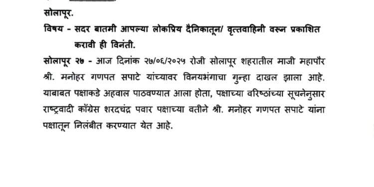 ब्रेकिंग ! मनोहर सपाटे यांची शरदचंद्र पवार राष्ट्रवादी पक्षातून हकालपट्टी