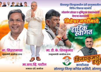 काँग्रेसचा कार्यक्रम इंडीत ; डिजिटल झळकले सोलापुरात ; विजयकुमार हत्तुरे यांचे मार्केट