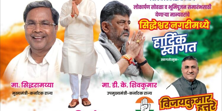 काँग्रेसचा कार्यक्रम इंडीत ; डिजिटल झळकले सोलापुरात ; विजयकुमार हत्तुरे यांचे मार्केट