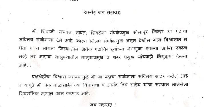 सोलापुरात शिंदे शिवसेनेला जोरदार धक्का ; जिल्हा संपर्कप्रमुख शिवाजी सावंत यांचा राजीनामा