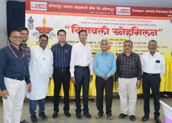 सोलापूर जनता सहकारी बँकेतर्फे दीपावली स्नेहमिलन उत्साहात