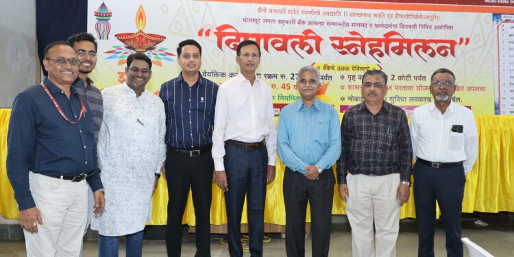 सोलापूर जनता सहकारी बँकेतर्फे दीपावली स्नेहमिलन उत्साहात