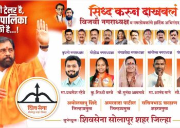 सोलापुरात शिंदेंच्या शिवसेनेने भाजपला हिणवले ! ये तो ट्रेलर है महापालिका अभी बाकी है!!