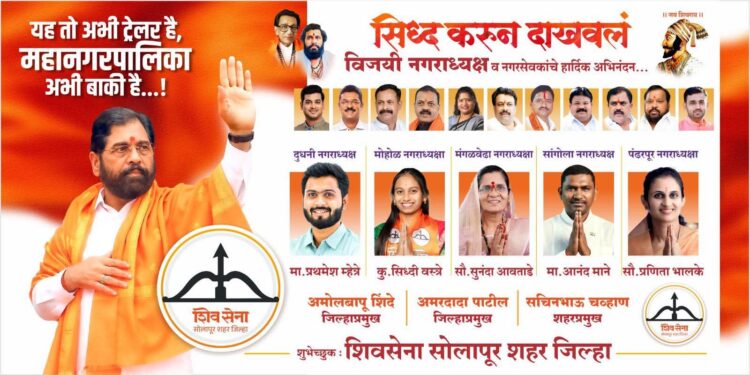 सोलापुरात शिंदेंच्या शिवसेनेने भाजपला हिणवले ! ये तो ट्रेलर है महापालिका अभी बाकी है!!
