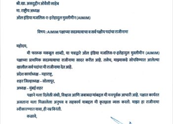 ब्रेकिंग  : सोलापुरात राजकीय खळबळ ; फारूक शाब्दि यांचा एमआयएम शहराध्यक्ष पदासह सदस्यपदाचा राजीनामा