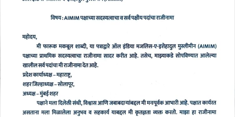 ब्रेकिंग  : सोलापुरात राजकीय खळबळ ; फारूक शाब्दि यांचा एमआयएम शहराध्यक्ष पदासह सदस्यपदाचा राजीनामा