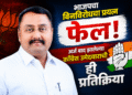 बिनविरोध नाहीच ! विधान परिषद निवडणुकीत अर्ज बाद झालेल्या काँग्रेस उमेदवारांचे भाजपला हे कमेंट
