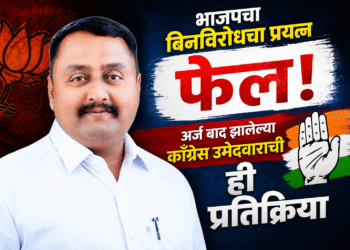 बिनविरोध नाहीच ! विधान परिषद निवडणुकीत अर्ज बाद झालेल्या काँग्रेस उमेदवारांचे भाजपला हे कमेंट