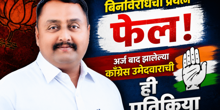 बिनविरोध नाहीच ! विधान परिषद निवडणुकीत अर्ज बाद झालेल्या काँग्रेस उमेदवारांचे भाजपला हे कमेंट