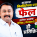 बिनविरोध नाहीच ! विधान परिषद निवडणुकीत अर्ज बाद झालेल्या काँग्रेस उमेदवारांचे भाजपला हे कमेंट